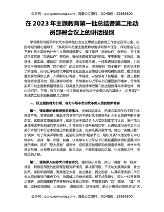 在2023年主题教育第一批总结暨第二批动员部署会议上的讲话提纲