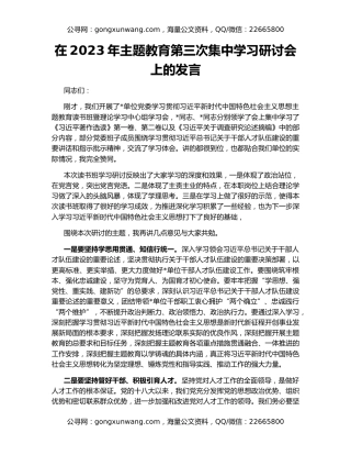 在2023年主题教育第三次集中学习研讨会上的发言