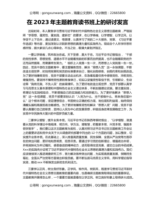 在2023年主题教育读书班上的研讨发言