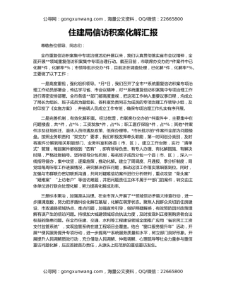 住建局信访积案化解汇报