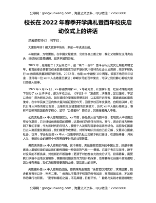 校长在2022年春季开学典礼暨百年校庆启动仪式上的讲话
