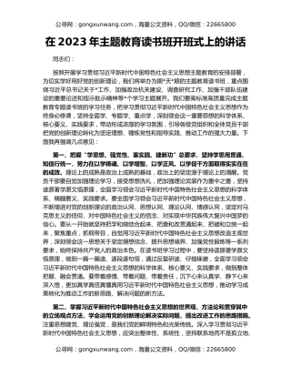 在2023年主题教育读书班开班式上的讲话