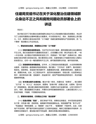 住建局党组书记在关于深化整治住建领域群众身边不正之风和腐败问题动员部署会上的讲话