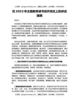 在2023年主题教育读书班开班式上的讲话提纲