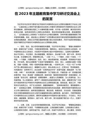 在2023年主题教育集中学习研讨交流会上的发言