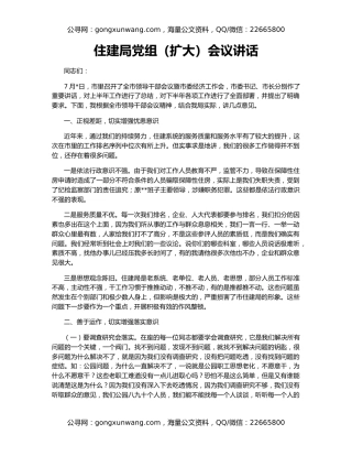 住建局党组（扩大）会议讲话