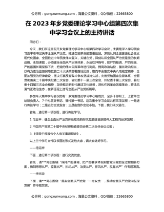在2023年乡党委理论学习中心组第四次集中学习会议上的主持讲话