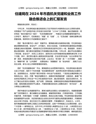 住建局在2024年市直机关党建和业务工作融合推进会上的汇报发言