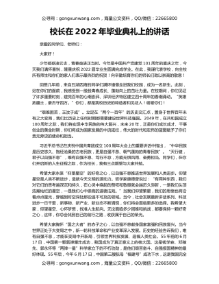 校长在2022年毕业典礼上的讲话