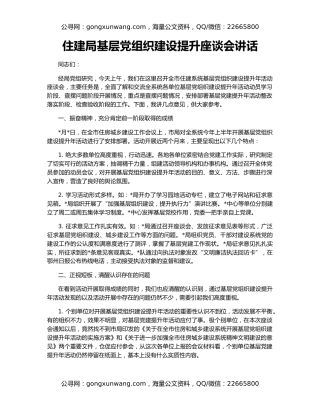 住建局基层党组织建设提升座谈会讲话