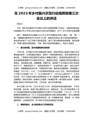 在2023年乡村振兴示范行动指挥部第三次会议上的讲话