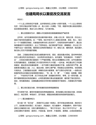 住建局局长以案促改交流发言