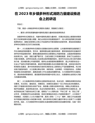 在2023年乡镇多种形式消防力量建设推进会上的讲话