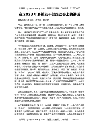 在2023年乡镇老干部座谈会上的讲话