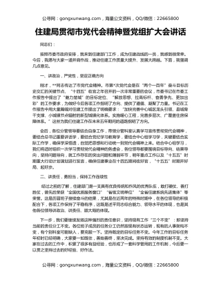住建局贯彻市党代会精神暨党组扩大会讲话