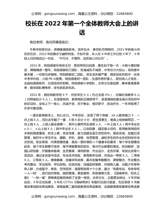 校长在2022年第一个全体教师大会上的讲话