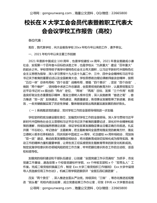 校长在X大学工会会员代表暨教职工代表大会会议学校工作报告（高校）