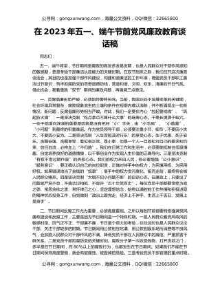 在2023年五一、端午节前党风廉政教育谈话稿