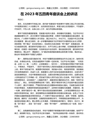 在2023年五四青年座谈会上的讲话