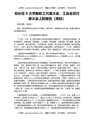 校长在X大学教职工代表大会、工会会员代表大会上的报告（高校）