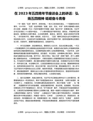 在2023年五四青年节座谈会上的讲话：弘扬五四精神 砥砺奋斗青春