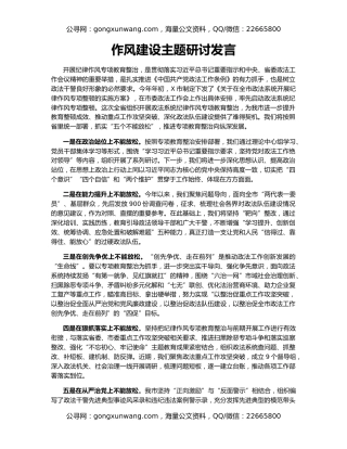 作风建设主题研讨发言