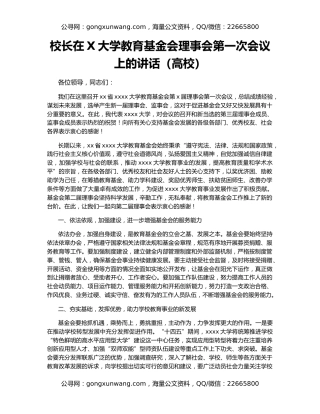 校长在X大学教育基金会理事会第一次会议上的讲话（高校）
