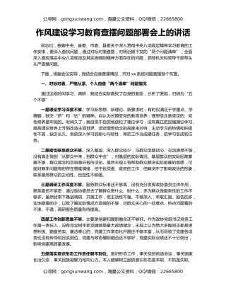 作风建设学习教育查摆问题部署会上的讲话