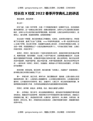 校长在X校区2022春季开学典礼上的讲话