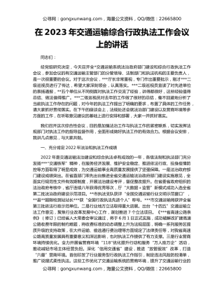 在2023年交通运输综合行政执法工作会议上的讲话