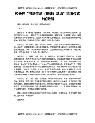 校长在“书法传承（培训）基地”揭牌仪式上的致辞