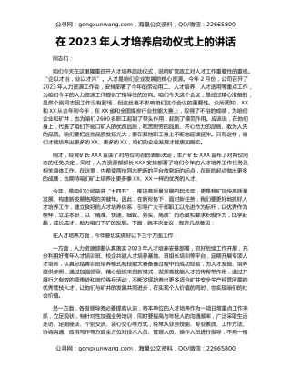 在2023年人才培养启动仪式上的讲话