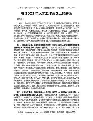 在2023年人才工作会议上的讲话