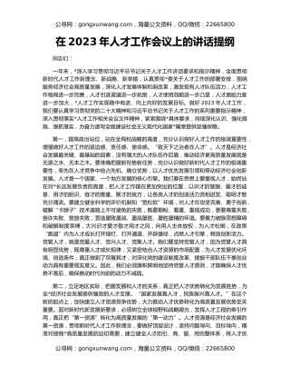 在2023年人才工作会议上的讲话提纲