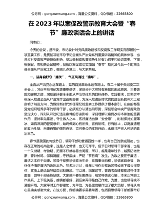在2023年以案促改警示教育大会暨“春节”廉政谈话会上的讲话