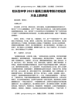 校长在中学2023届高三级高考倒计时动员大会上的讲话