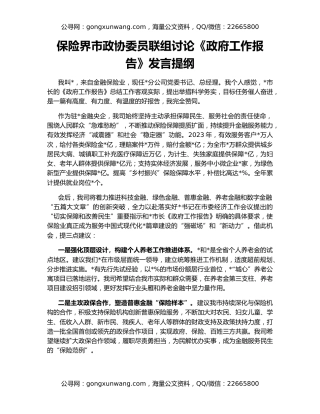 保险界市政协委员联组讨论《政府工作报告》发言提纲