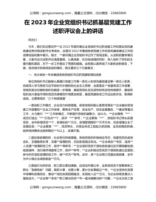 在2023年企业党组织书记抓基层党建工作述职评议会上的讲话