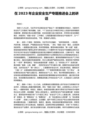 在2023年企业安全生产专题推进会上的讲话