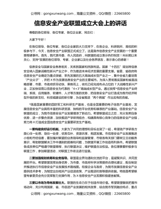 信息安全产业联盟成立大会上的讲话