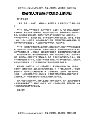 校长在人才云宣讲交流会上的讲话
