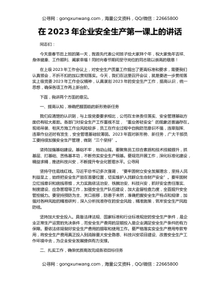 在2023年企业安全生产第一课上的讲话