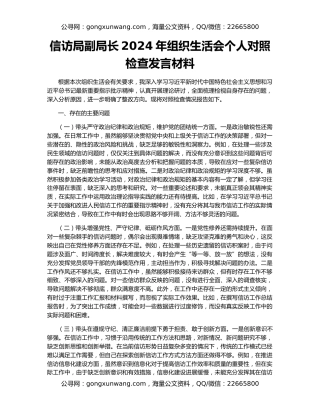 信访局副局长2024年组织生活会个人对照检查发言材料