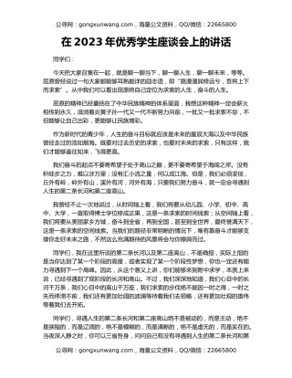 在2023年优秀学生座谈会上的讲话