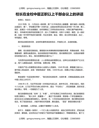 校长在全校中层正职以上干部会议上的讲话