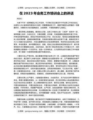 在2023年会务工作培训会上的讲话