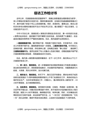 信访工作检讨书