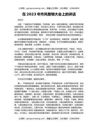 在2023年作风整顿大会上的讲话