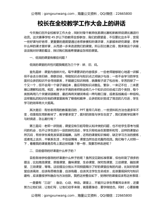 校长在全校教学工作大会上的讲话