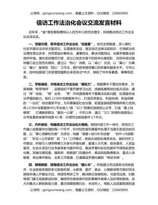 信访工作法治化会议交流发言材料